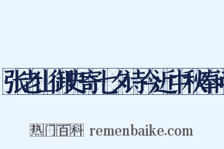 张老山御史寄七夕诗今近中秋奉问是什么意思的图片